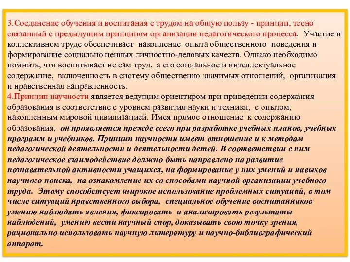 3.Соединение обучения и воспитания с трудом на общую пользу - принцип,