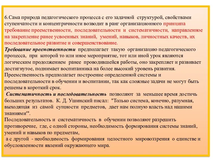 6.Сама природа педагогического процесса с его задачной структурой, свойствами ступенчатости и