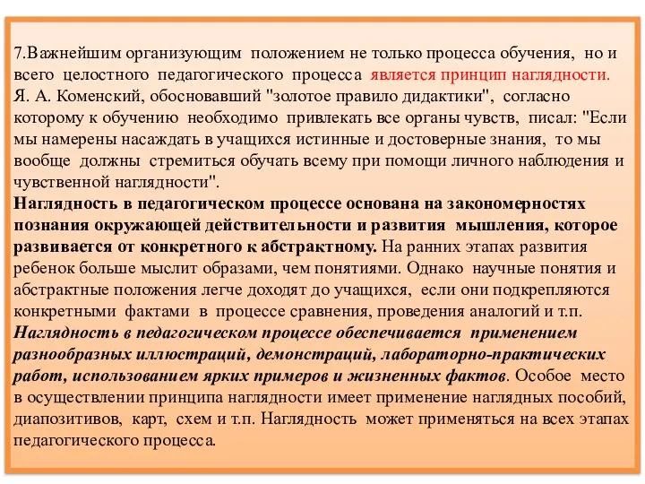 7.Важнейшим организующим положением не только процесса обучения, но и всего целостного