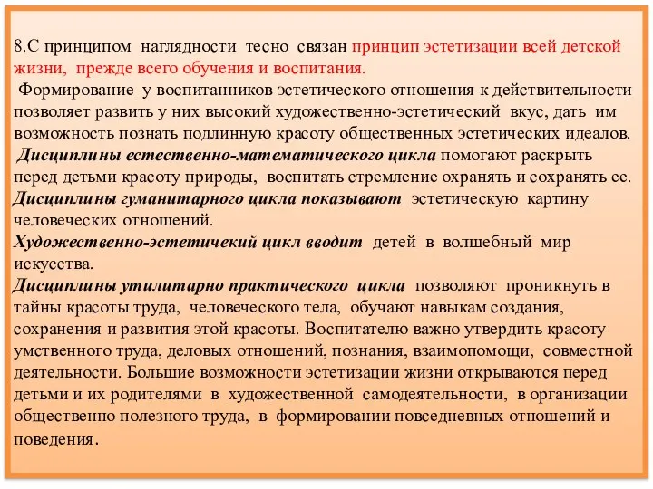 8.С принципом наглядности тесно связан принцип эстетизации всей детской жизни, прежде