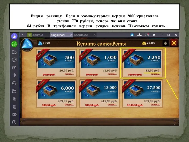 Видим разницу. Если в компьютерной версии 2000 кристаллов стоили 770 рублей,