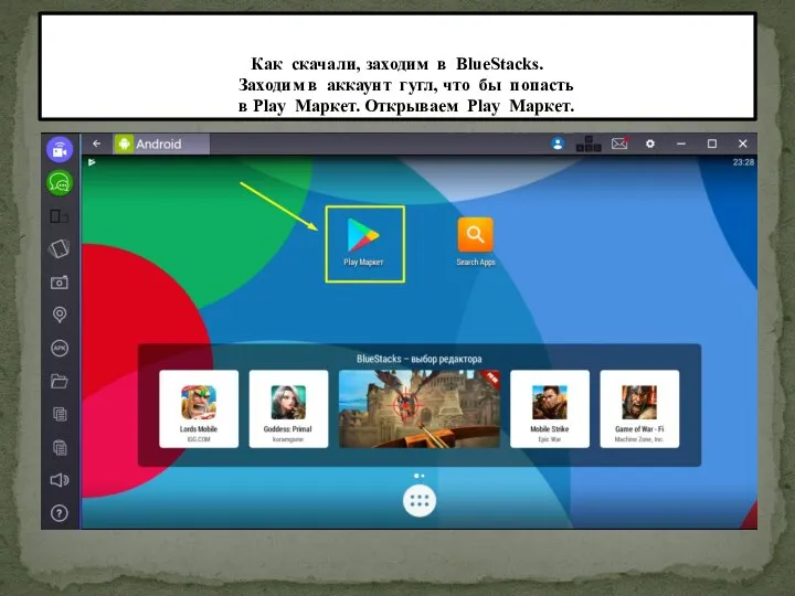 Как скачали, заходим в BlueStacks. Заходим в аккаунт гугл, что бы