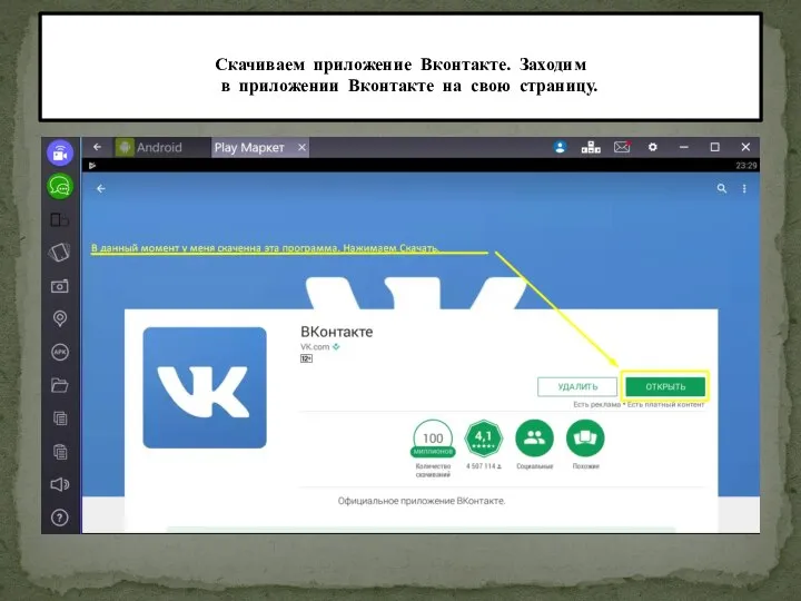 Скачиваем приложение Вконтакте. Заходим в приложении Вконтакте на свою страницу.