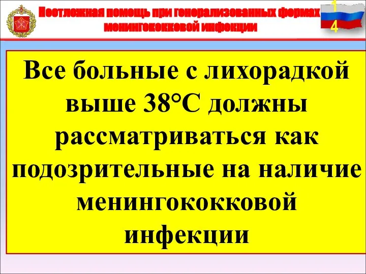 Неотложная помощь при генерализованных формах менингококковой инфекции Все больные с лихорадкой