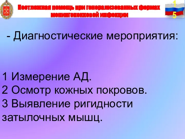 - Диагностические мероприятия: 1 Измерение АД. 2 Осмотр кожных покровов. 3 Выявление ригидности затылочных мышц.