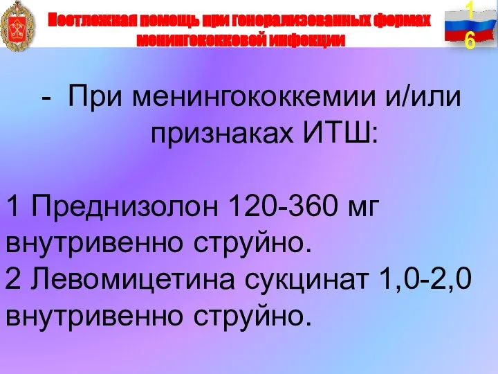 При менингококкемии и/или признаках ИТШ: 1 Преднизолон 120-360 мг внутривенно струйно.