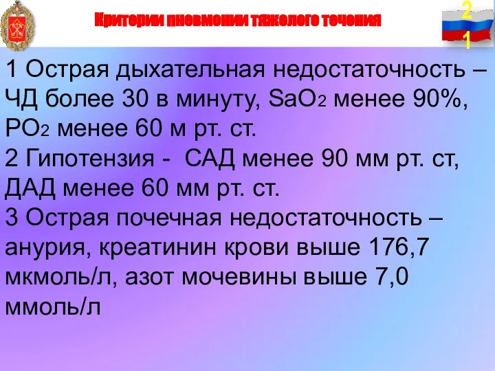 1 Острая дыхательная недостаточность – ЧД более 30 в минуту, SaO2