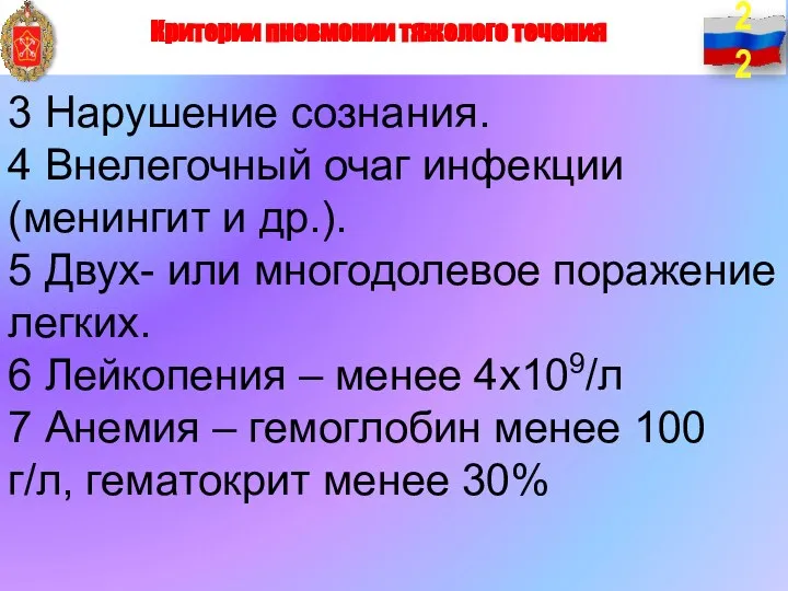 3 Нарушение сознания. 4 Внелегочный очаг инфекции (менингит и др.). 5