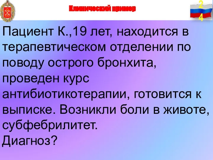 Пациент К.,19 лет, находится в терапевтическом отделении по поводу острого бронхита,