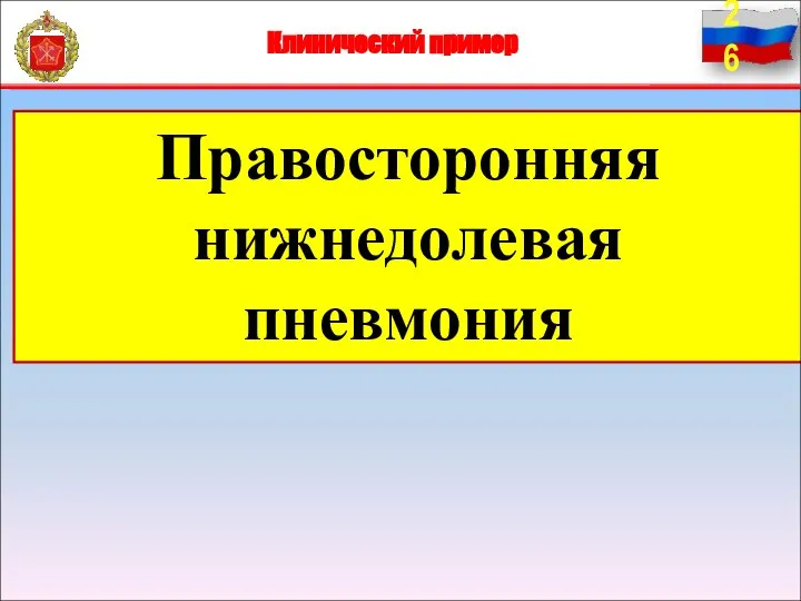 Клинический пример Правосторонняя нижнедолевая пневмония