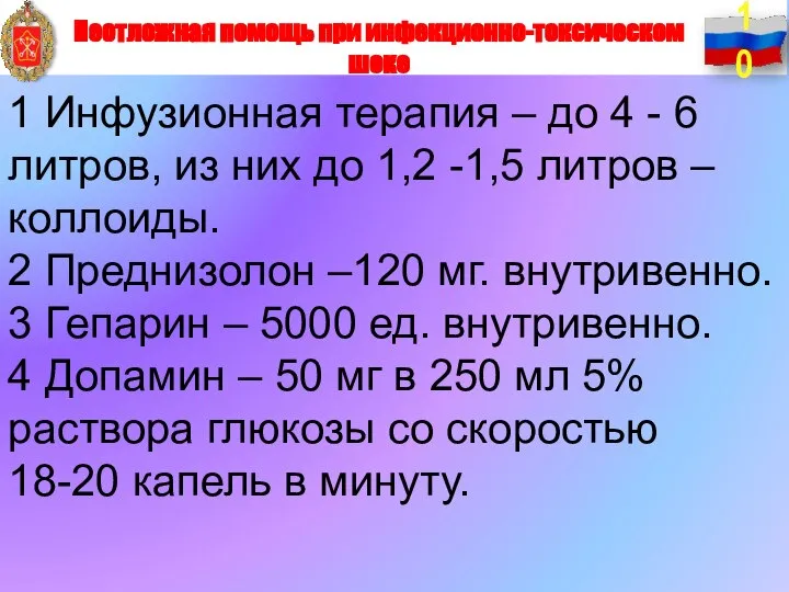 1 Инфузионная терапия – до 4 - 6 литров, из них