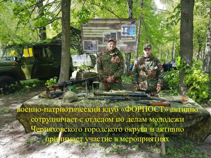 военно-патриотический клуб «ФОРПОСТ» активно сотрудничает с отделом по делам молодежи Черняховского