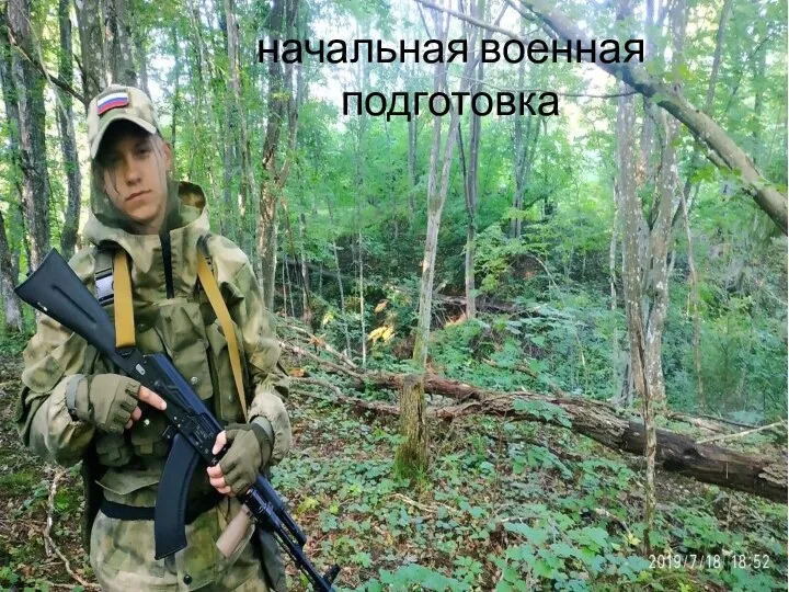 начальная военная подготовка