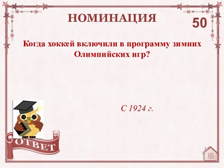 Когда хоккей включили в программу зимних Олимпийских игр? НОМИНАЦИЯ 50 С 1924 г.