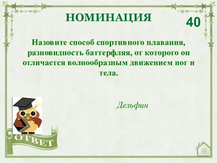 Назовите способ спортивного плавания, разновидность баттерфляя, от которого он отличается волнообразным