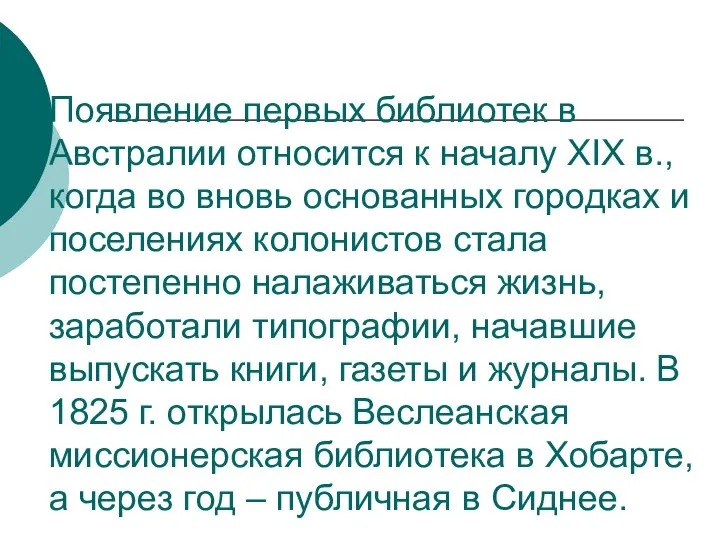 Появление первых библиотек в Австралии относится к началу XIX в., когда