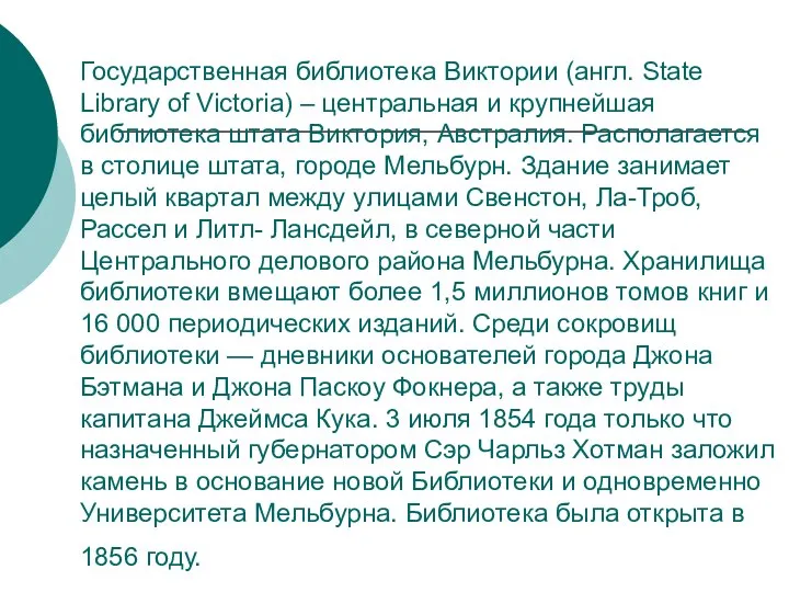 Государственная библиотека Виктории (англ. State Library of Victoria) – центральная и