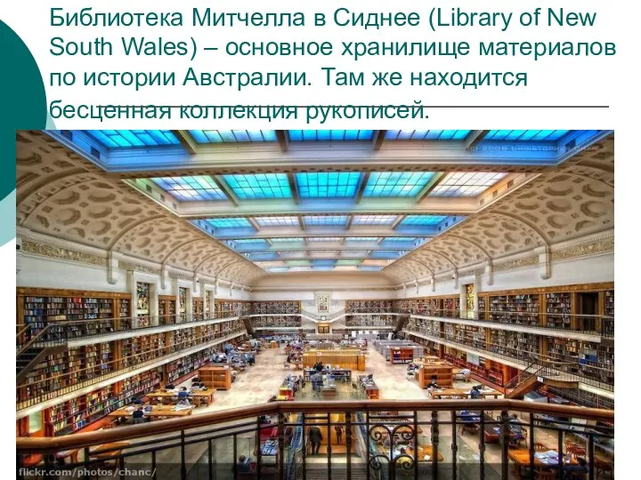 Библиотека Митчелла в Сиднее (Library of New South Wales) – основное