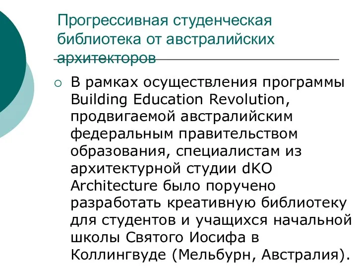 Прогрессивная студенческая библиотека от австралийских архитекторов В рамках осуществления программы Building