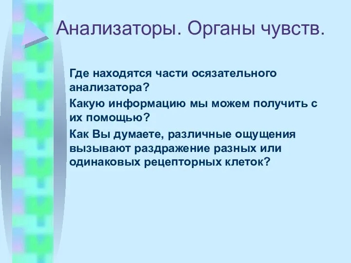 Анализаторы. Органы чувств. Где находятся части осязательного анализатора? Какую информацию мы