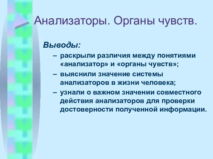 Анализаторы. Органы чувств. Выводы: раскрыли различия между понятиями «анализатор» и «органы