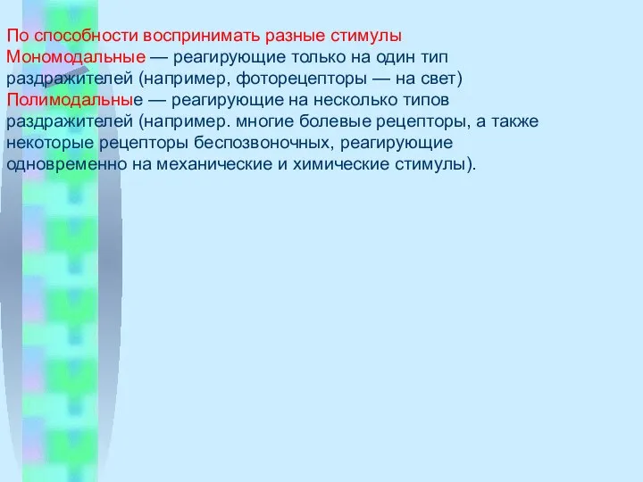 По способности воспринимать разные стимулы Мономодальные — реагирующие только на один