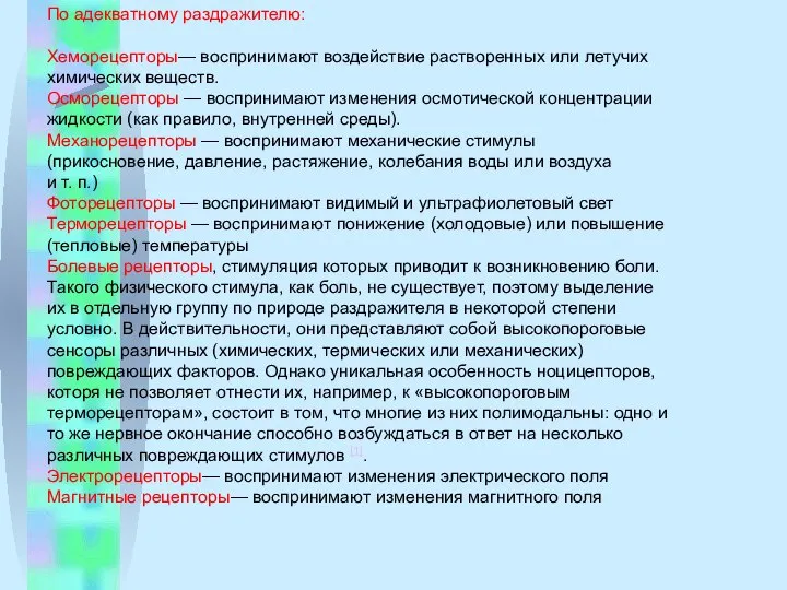 По адекватному раздражителю: Хеморецепторы— воспринимают воздействие растворенных или летучих химических веществ.