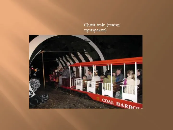 Ghost train (поезд призраков)