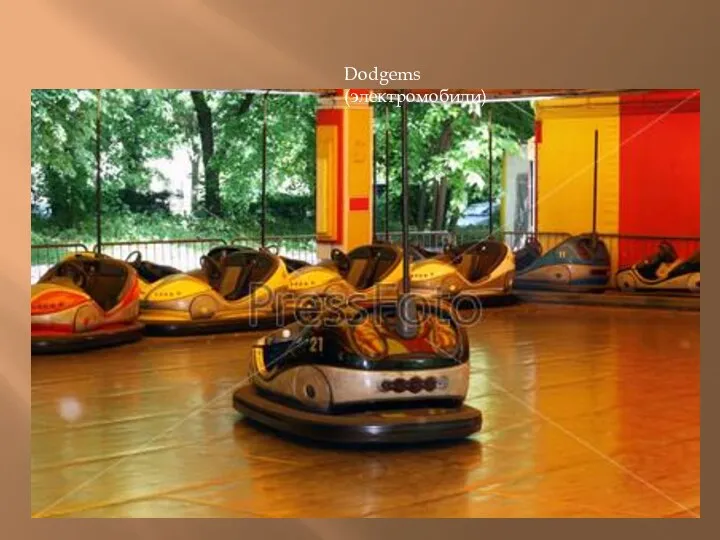 Dodgems (электромобили)