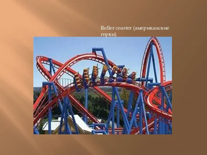 Roller coaster (американские горки)