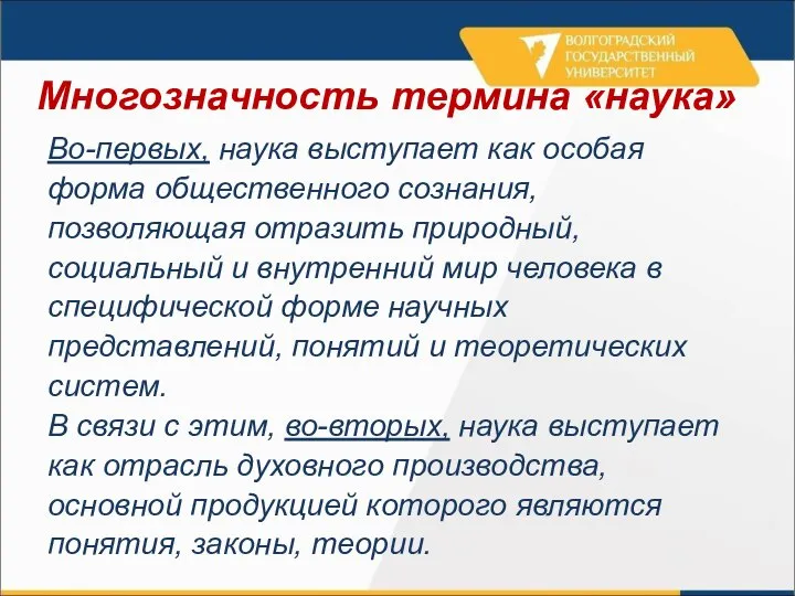 Многозначность термина «наука» Во-первых, наука выступает как особая форма общественного сознания,