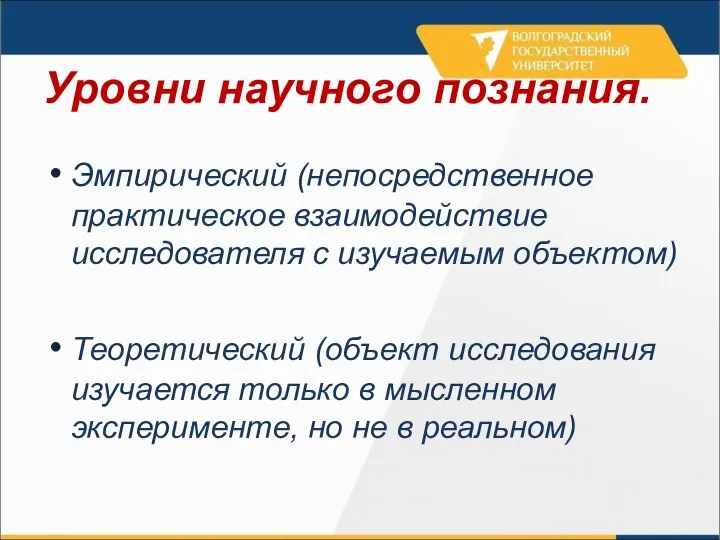 Уровни научного познания. Эмпирический (непосредственное практическое взаимодействие исследователя с изучаемым объектом)