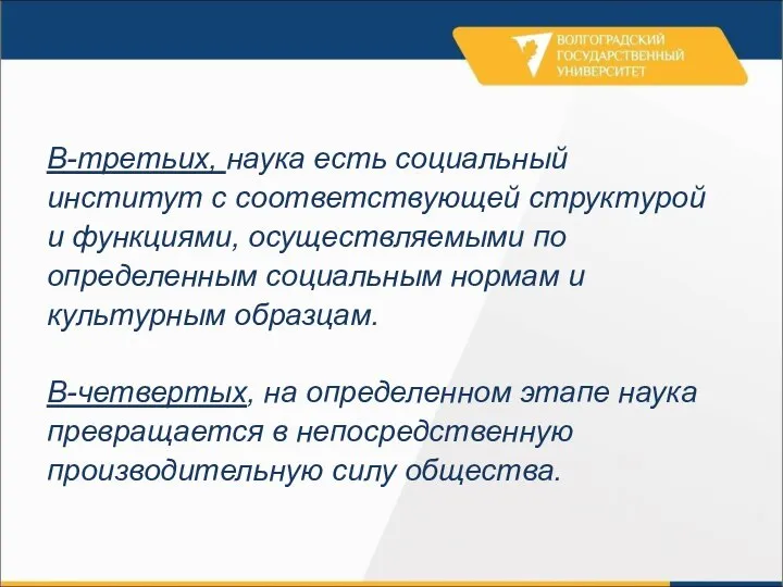 В-третьих, наука есть социальный институт с соответствующей структурой и функциями, осуществляемыми