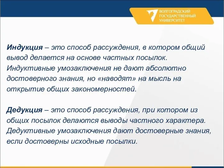 Индукция – это способ рассуждения, в котором общий вывод делается на