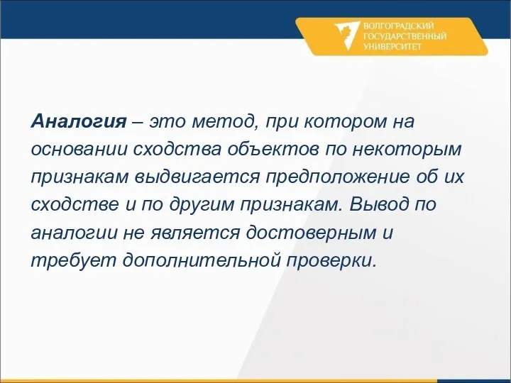 Аналогия – это метод, при котором на основании сходства объектов по