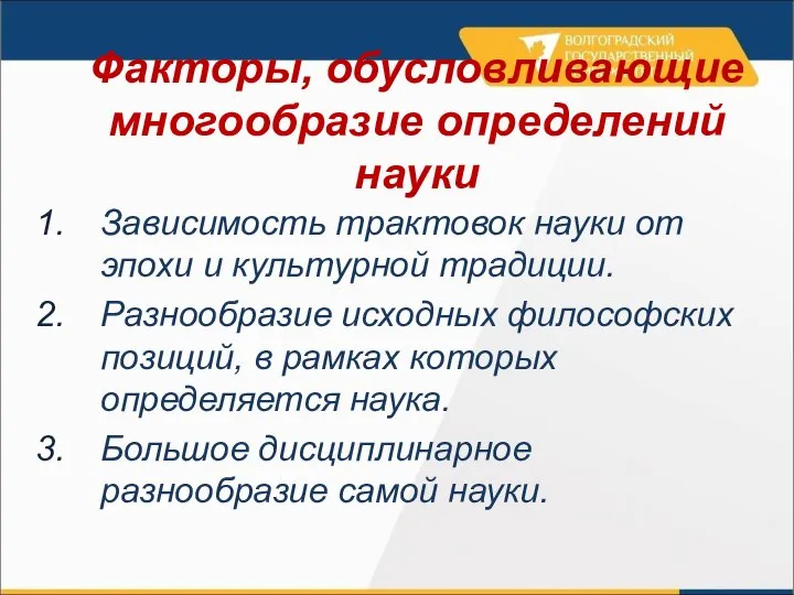 Факторы, обусловливающие многообразие определений науки Зависимость трактовок науки от эпохи и