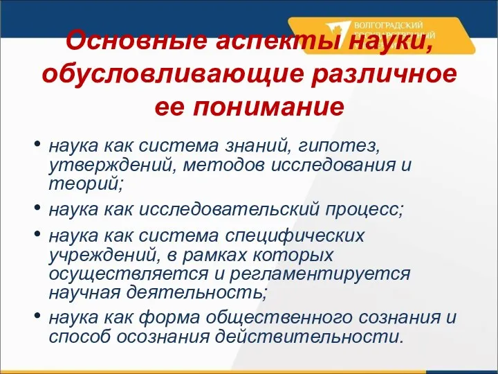 Основные аспекты науки, обусловливающие различное ее понимание наука как система знаний,