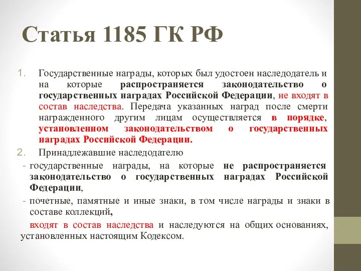 Статья 1185 ГК РФ Государственные награды, которых был удостоен наследодатель и