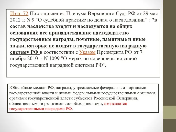 Из п. 72 Постановления Пленума Верховного Суда РФ от 29 мая