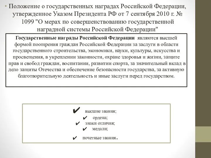 Положение о государственных наградах Российской Федерации, утвержденное Указом Президента РФ от