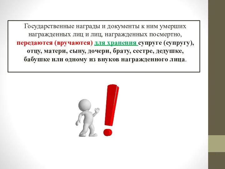 Государственные награды и документы к ним умерших награжденных лиц и лиц,