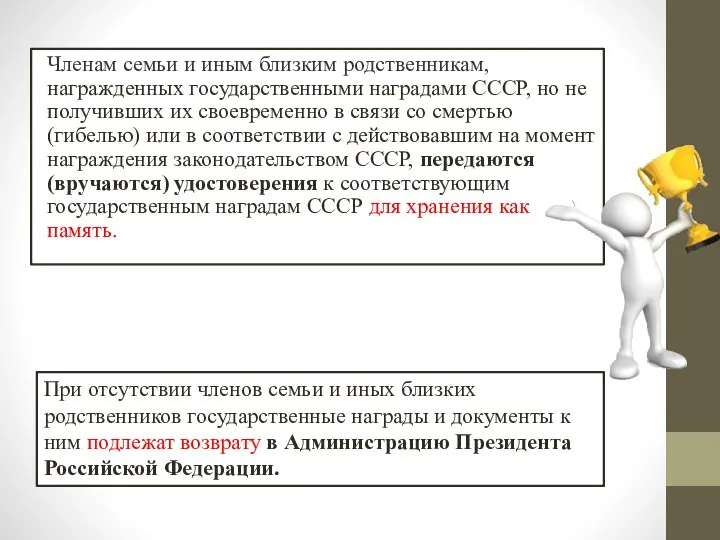 Членам семьи и иным близким родственникам, награжденных государственными наградами СССР, но