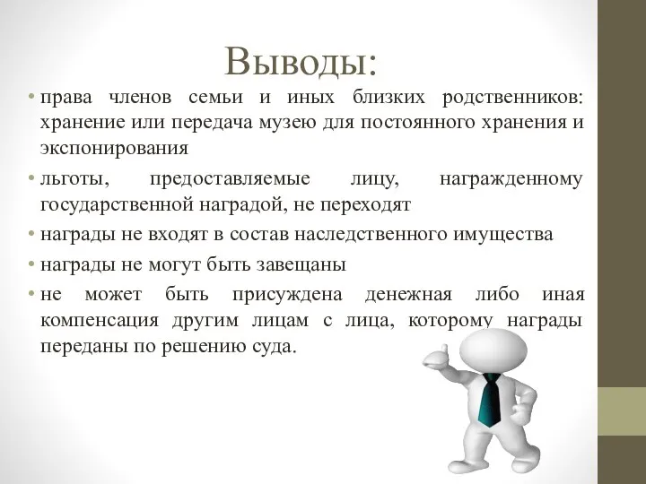 Выводы: права членов семьи и иных близких родственников: хранение или передача