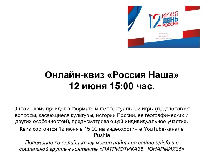 Онлайн-квиз «Россия Наша» 12 июня 15:00 час. Онлайн-квиз пройдет в формате