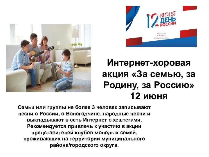 Интернет-хоровая акция «За семью, за Родину, за Россию» 12 июня Семьи