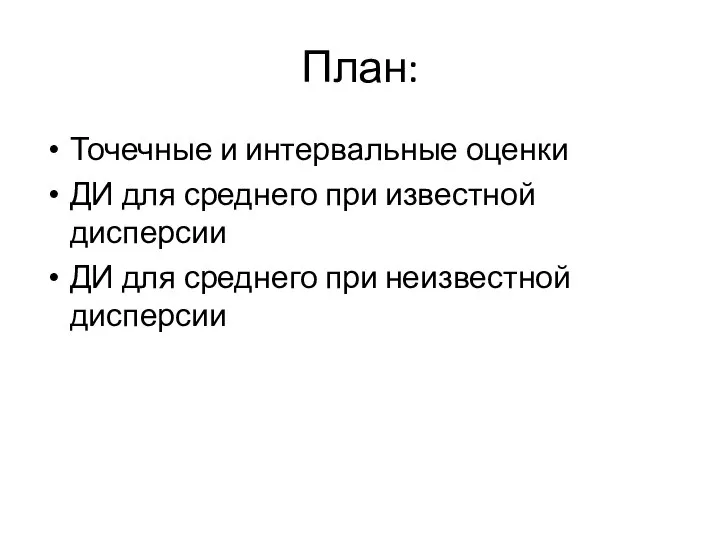 План: Точечные и интервальные оценки ДИ для среднего при известной дисперсии