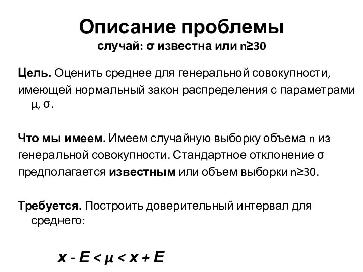 Описание проблемы случай: σ известна или n≥30 Цель. Оценить среднее для