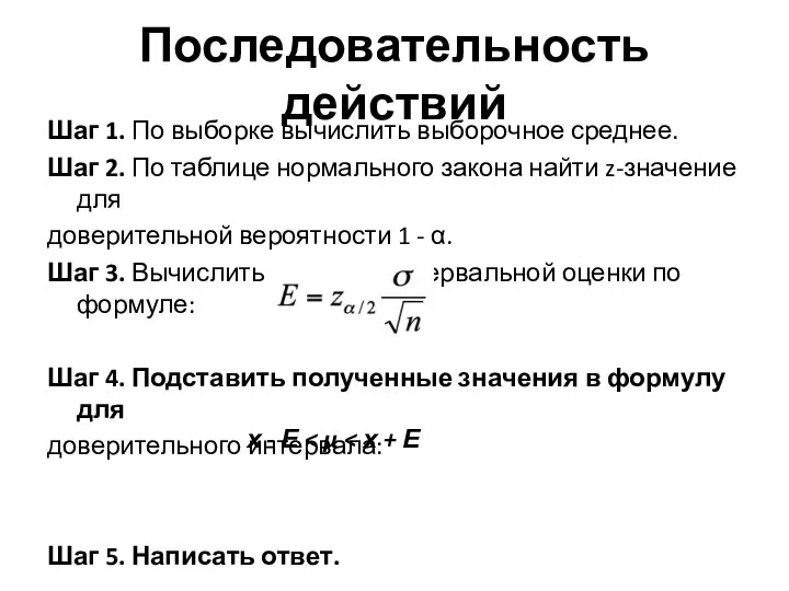 Последовательность действий Шаг 1. По выборке вычислить выборочное среднее. Шаг 2.