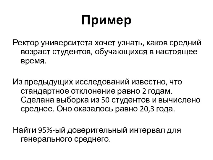 Пример Ректор университета хочет узнать, каков средний возраст студентов, обучающихся в