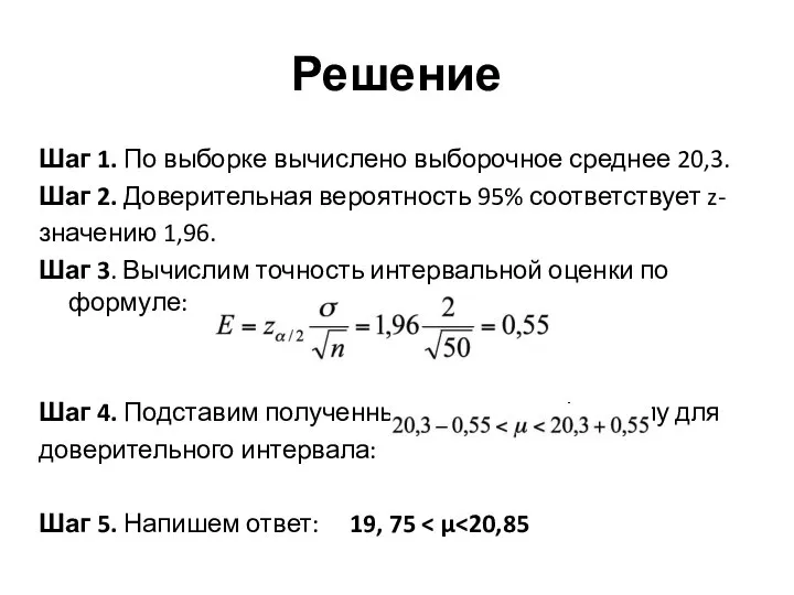 Решение Шаг 1. По выборке вычислено выборочное среднее 20,3. Шаг 2.